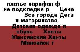 платье-сарафан ф.ELsy на подкладке р.5 › Цена ­ 2 500 - Все города Дети и материнство » Детская одежда и обувь   . Ханты-Мансийский,Ханты-Мансийск г.